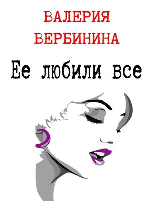 cover image of Ее любили все